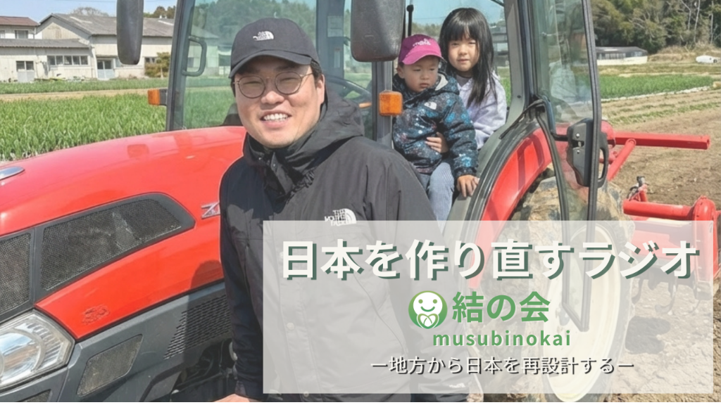日本を作り直すラジオ - 結の会 musubinokai